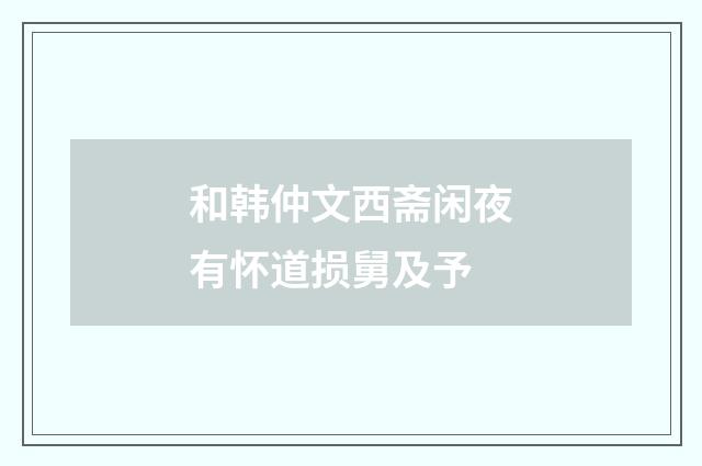 和韩仲文西斋闲夜有怀道损舅及予