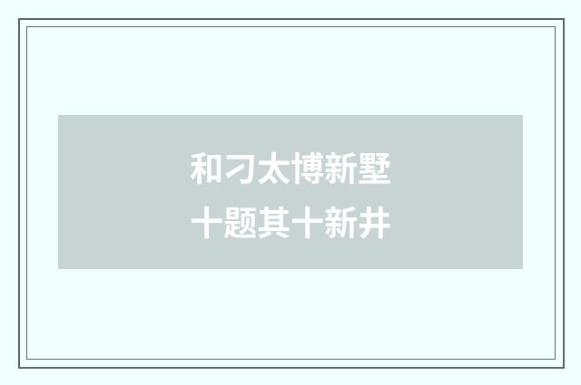 和刁太博新墅十题其十新井