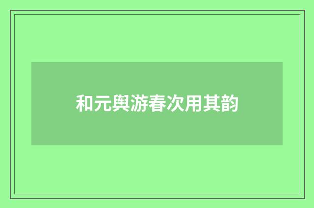 和元舆游春次用其韵