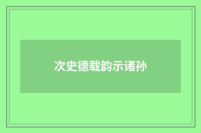 次史德载韵示诸孙