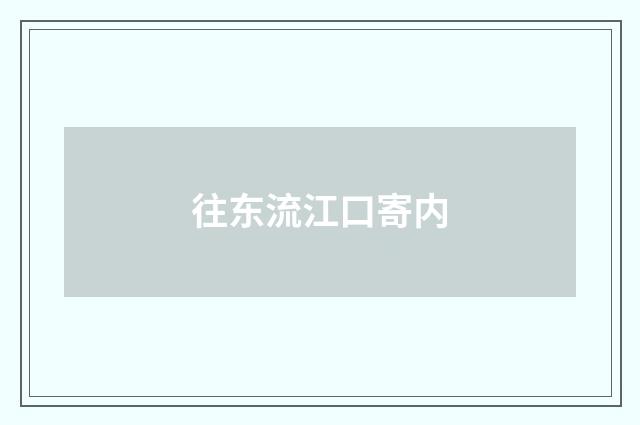 往东流江口寄内