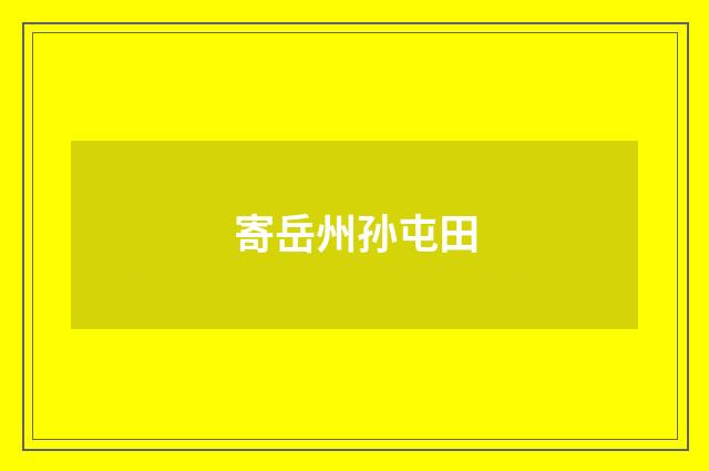 寄岳州孙屯田