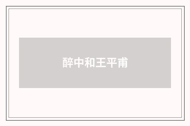 醉中和王平甫