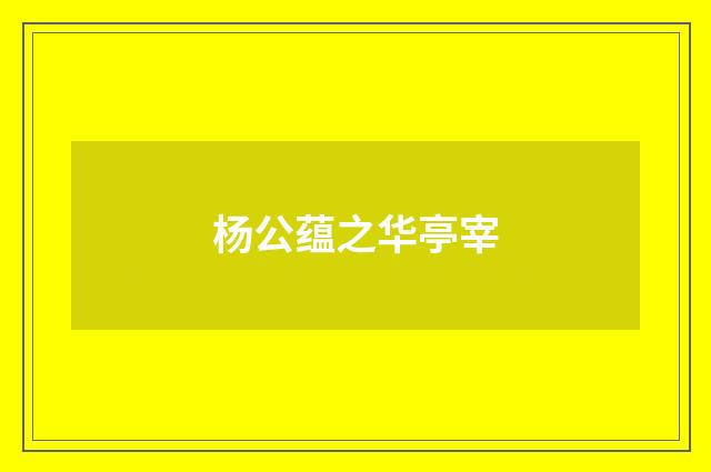 杨公蕴之华亭宰