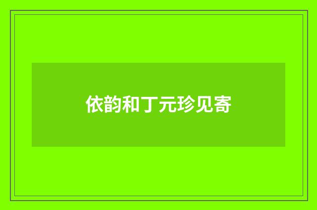 依韵和丁元珍见寄