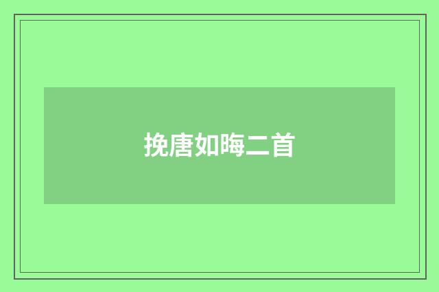 挽唐如晦二首