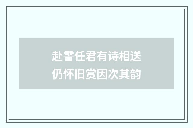 赴霅任君有诗相送仍怀旧赏因次其韵