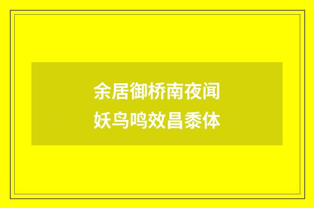 余居御桥南夜闻妖鸟鸣效昌黍体