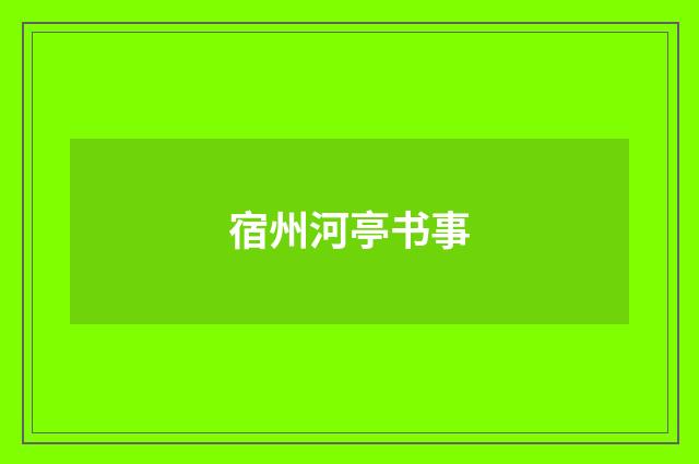 宿州河亭书事