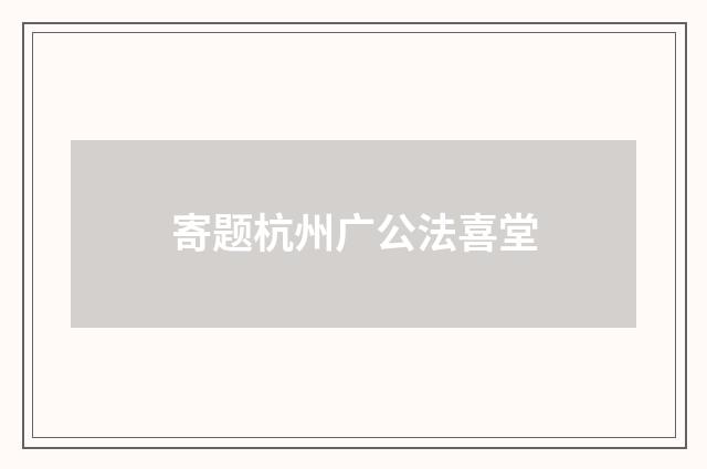 寄题杭州广公法喜堂