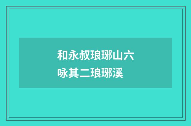 和永叔琅琊山六咏其二琅琊溪