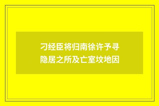 刁经臣将归南徐许予寻隐居之所及亡室坟地因