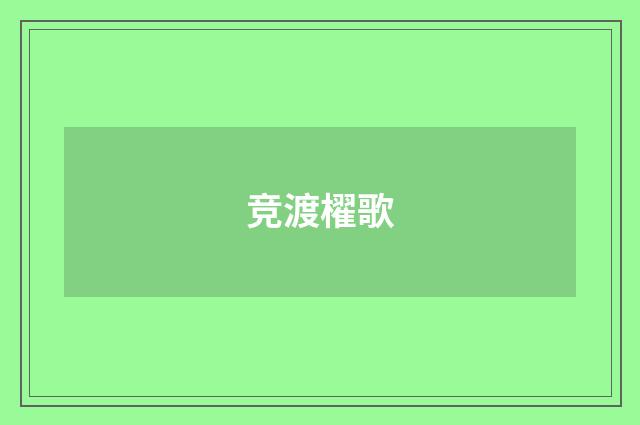 竞渡櫂歌