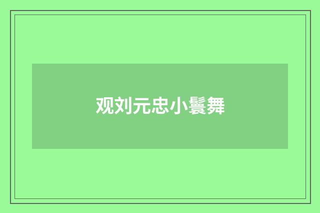 观刘元忠小鬟舞