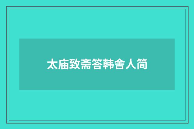 太庙致斋答韩舍人简
