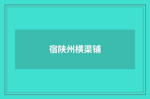 宿陕州横渠铺