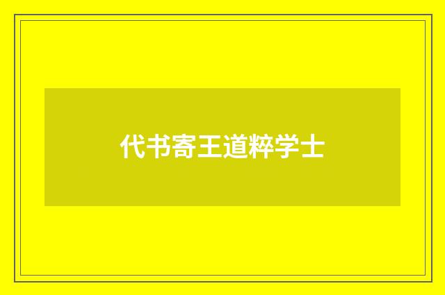 代书寄王道粹学士