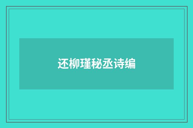 还柳瑾秘丞诗编