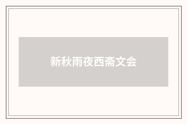 新秋雨夜西斋文会