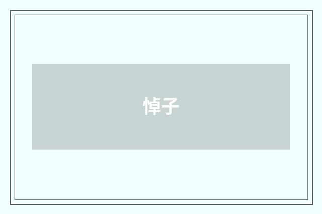 悼子