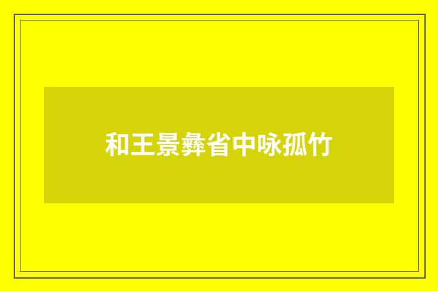 和王景彝省中咏孤竹