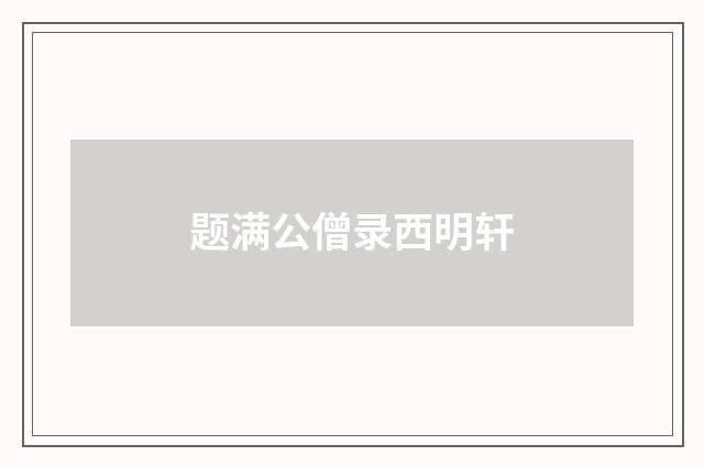 题满公僧录西明轩