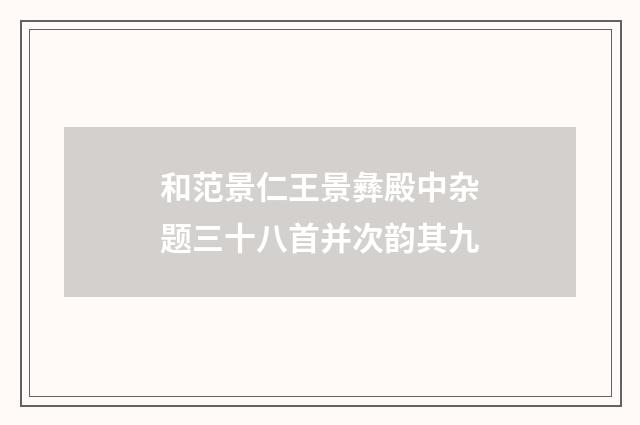 和范景仁王景彝殿中杂题三十八首并次韵其九