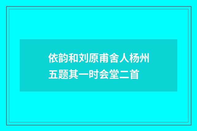 依韵和刘原甫舍人杨州五题其一时会堂二首