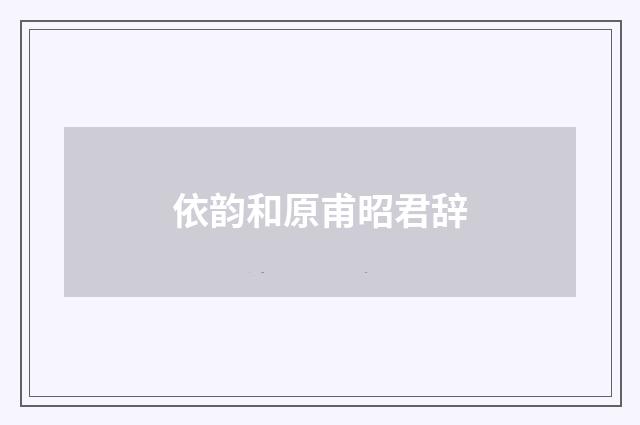 依韵和原甫昭君辞