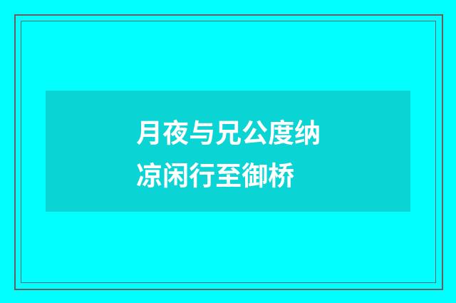 月夜与兄公度纳凉闲行至御桥