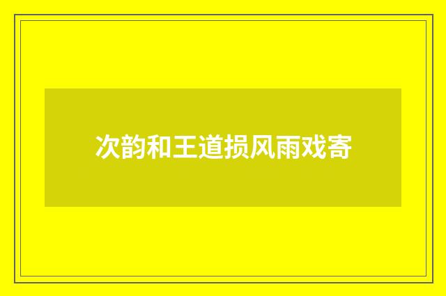 次韵和王道损风雨戏寄