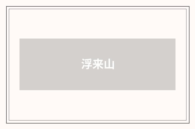 浮来山