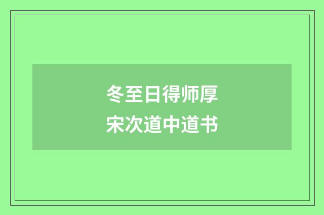 冬至日得师厚宋次道中道书