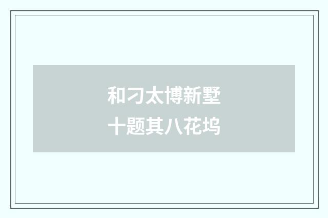和刁太博新墅十题其八花坞
