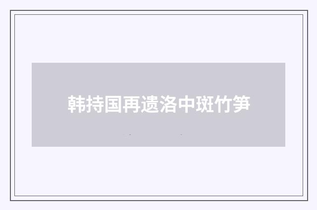 韩持国再遗洛中斑竹笋