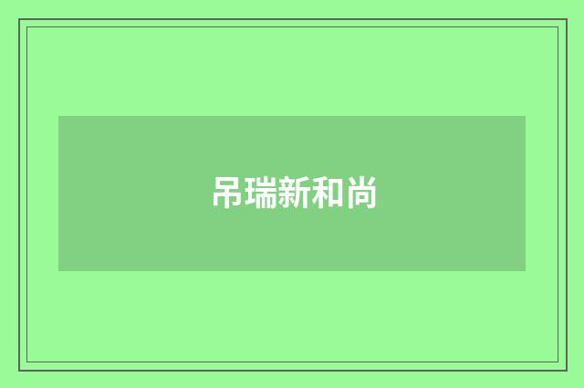吊瑞新和尚