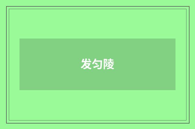 发匀陵