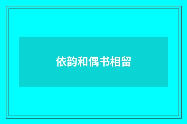 依韵和偶书相留