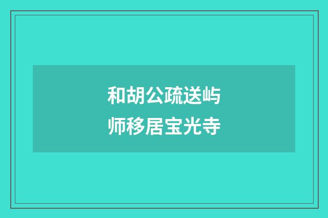 和胡公疏送屿师移居宝光寺