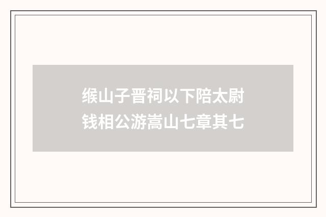 缑山子晋祠以下陪太尉钱相公游嵩山七章其七