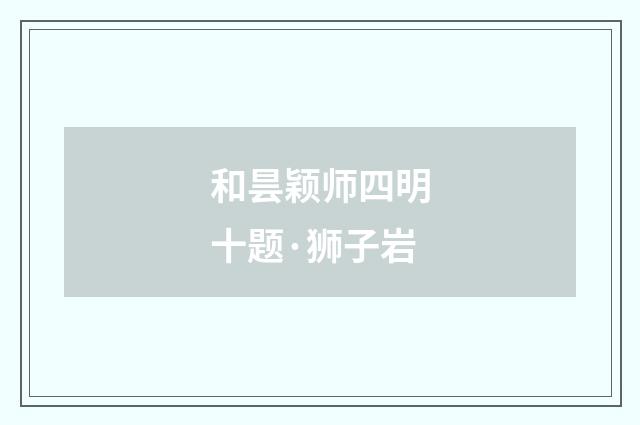 和昙颖师四明十题·狮子岩