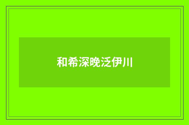 和希深晚泛伊川