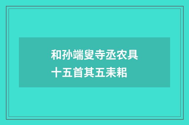 和孙端叟寺丞农具十五首其五耒耜