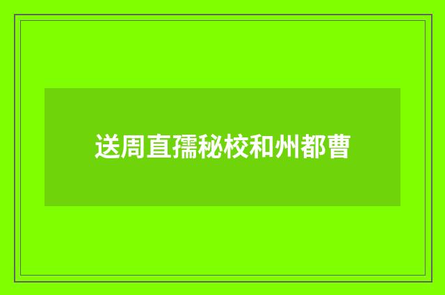 送周直孺秘校和州都曹