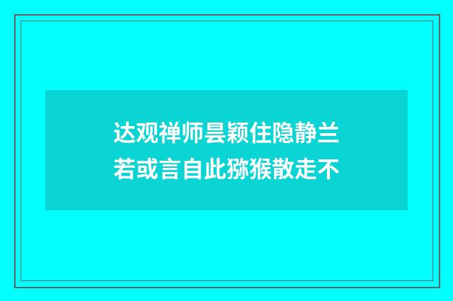 达观禅师昙颖住隐静兰若或言自此猕猴散走不