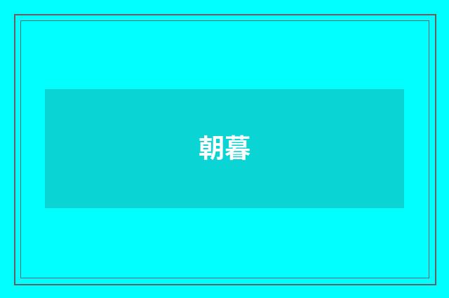 朝暮