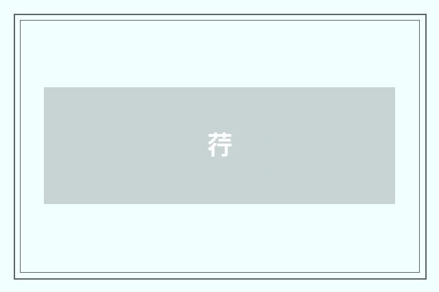 荇