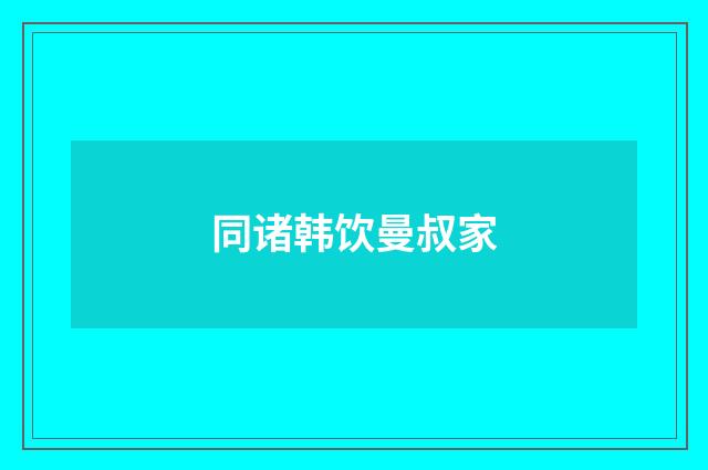 同诸韩饮曼叔家