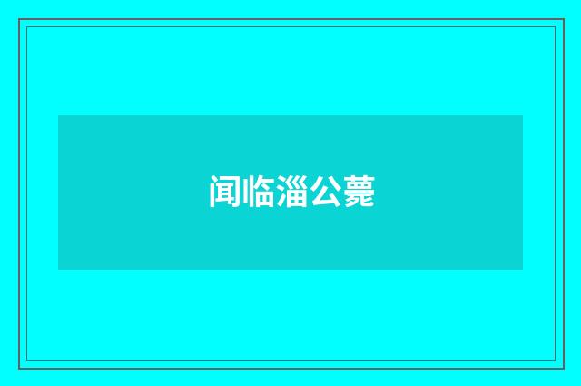 闻临淄公薨