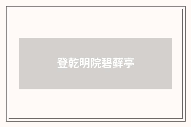 登乾明院碧藓亭